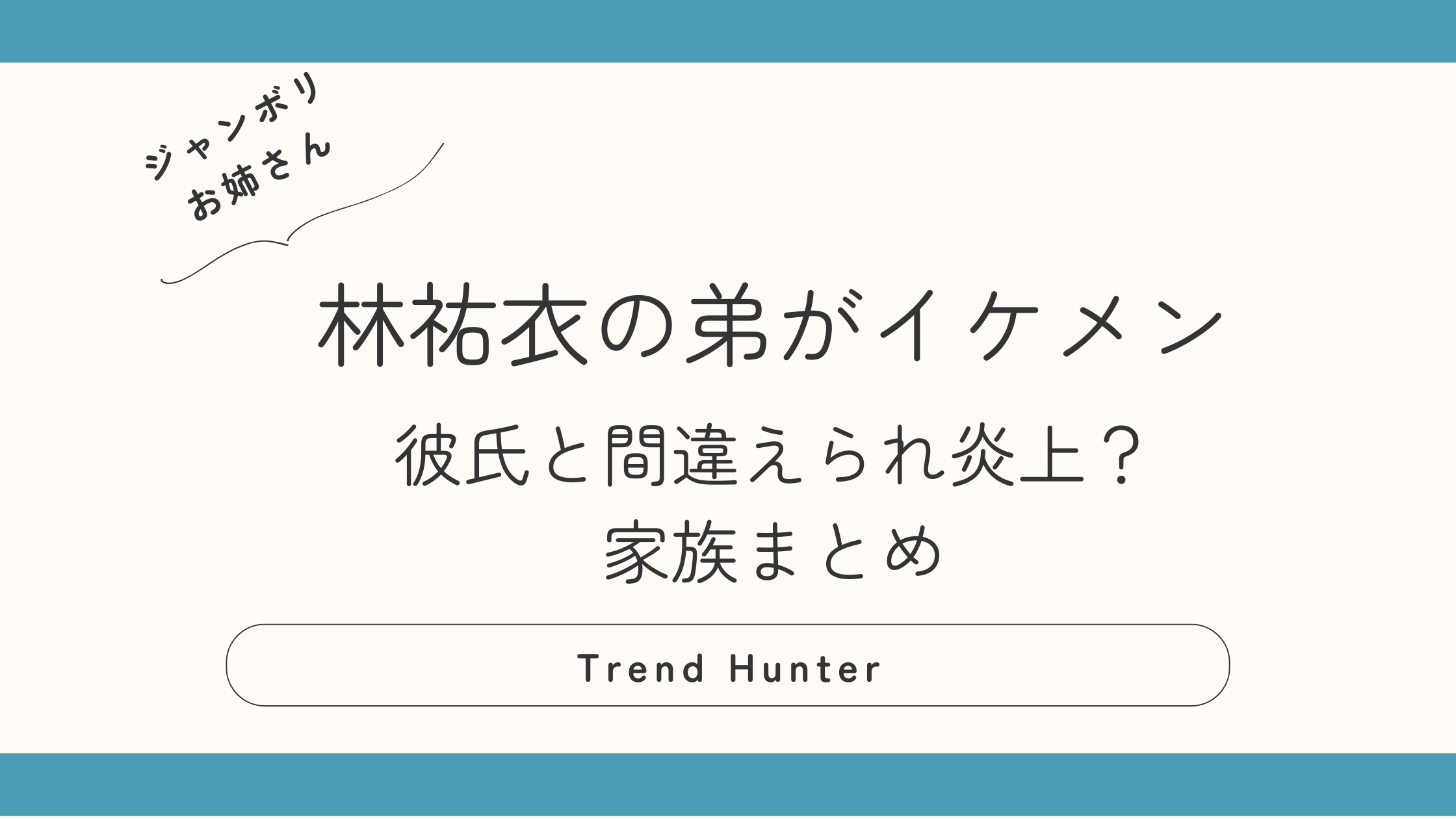 林祐衣の弟がイケメン！彼氏と間違えられ炎上？家族まとめ！